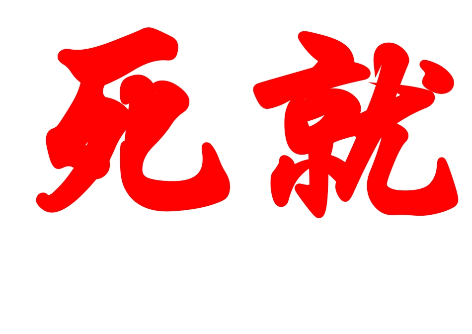 只要学不死就往死里学（大字）_第3页