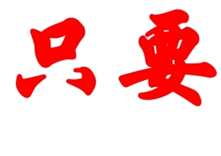 只要学不死就往死里学（大字）