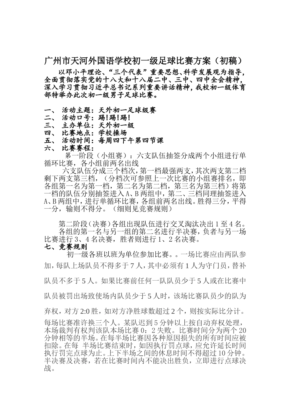 广州市天河外国语学校初一级足球比赛方案_第1页