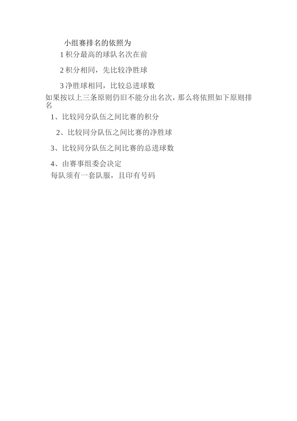 广州市天河外国语学校初一级足球比赛方案_第2页
