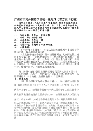 广州市天河外国语学校初一级足球比赛方案