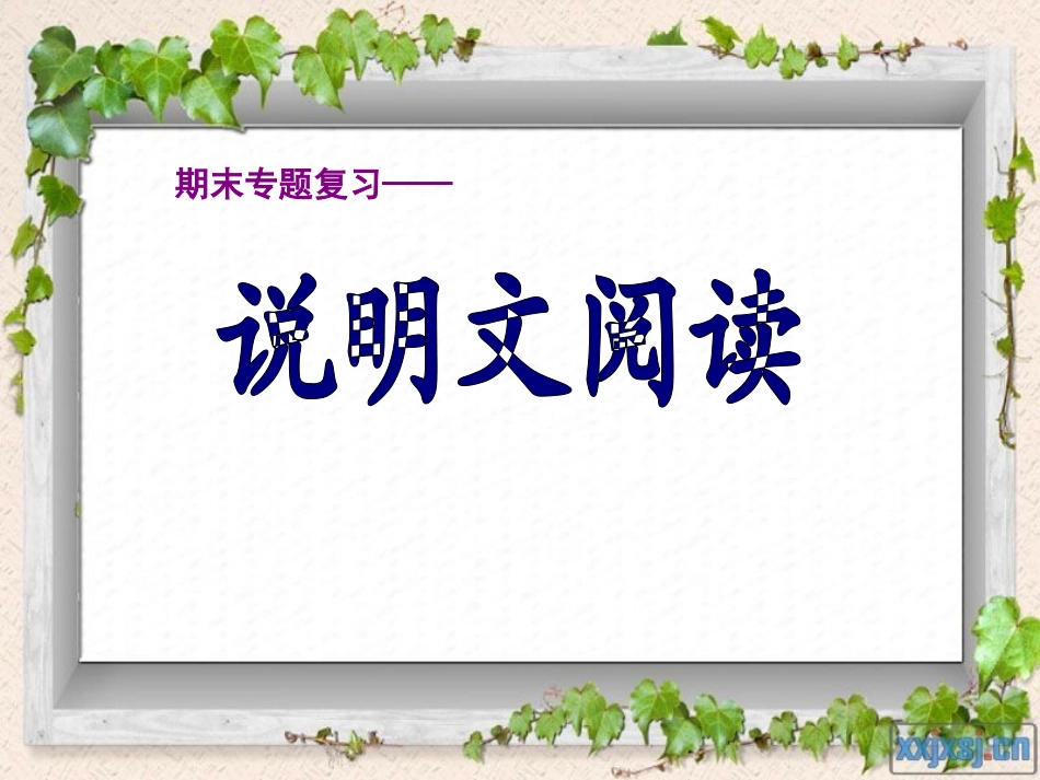 说明文阅读好_第1页