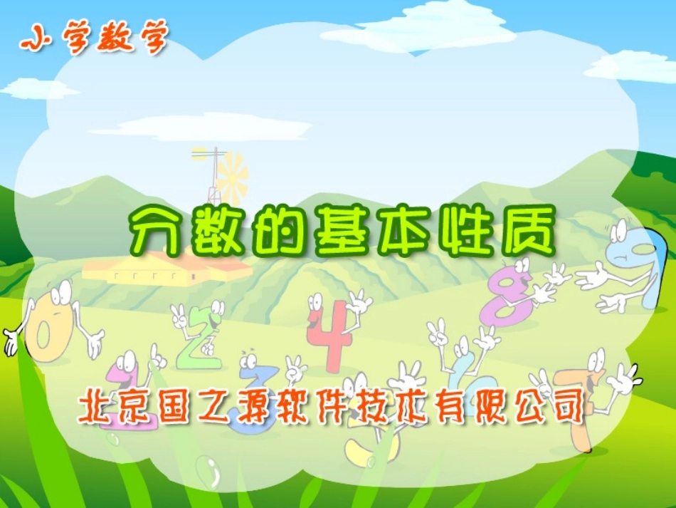 分数的基本性质课件 (2)_第1页