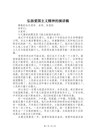 弘扬爱国主义精神的演讲稿范文