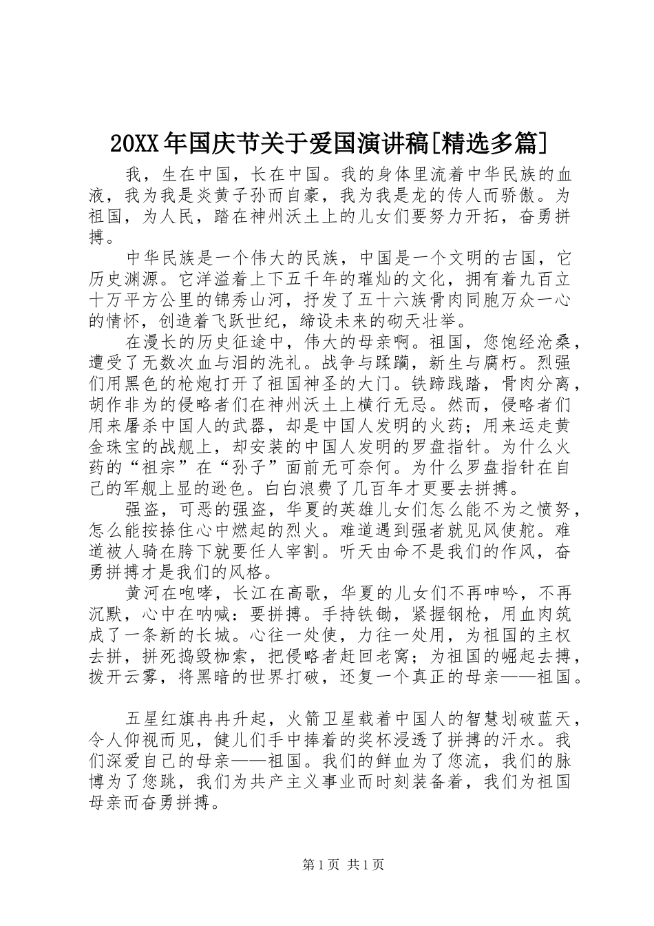 20XX年国庆节关于爱国演讲稿范文[精选多篇]_第1页