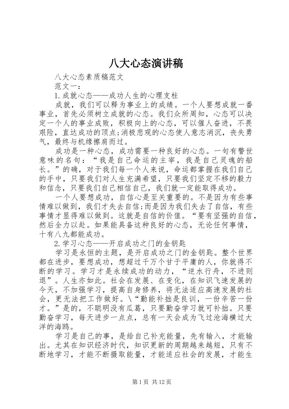 八大心态演讲致辞_第1页