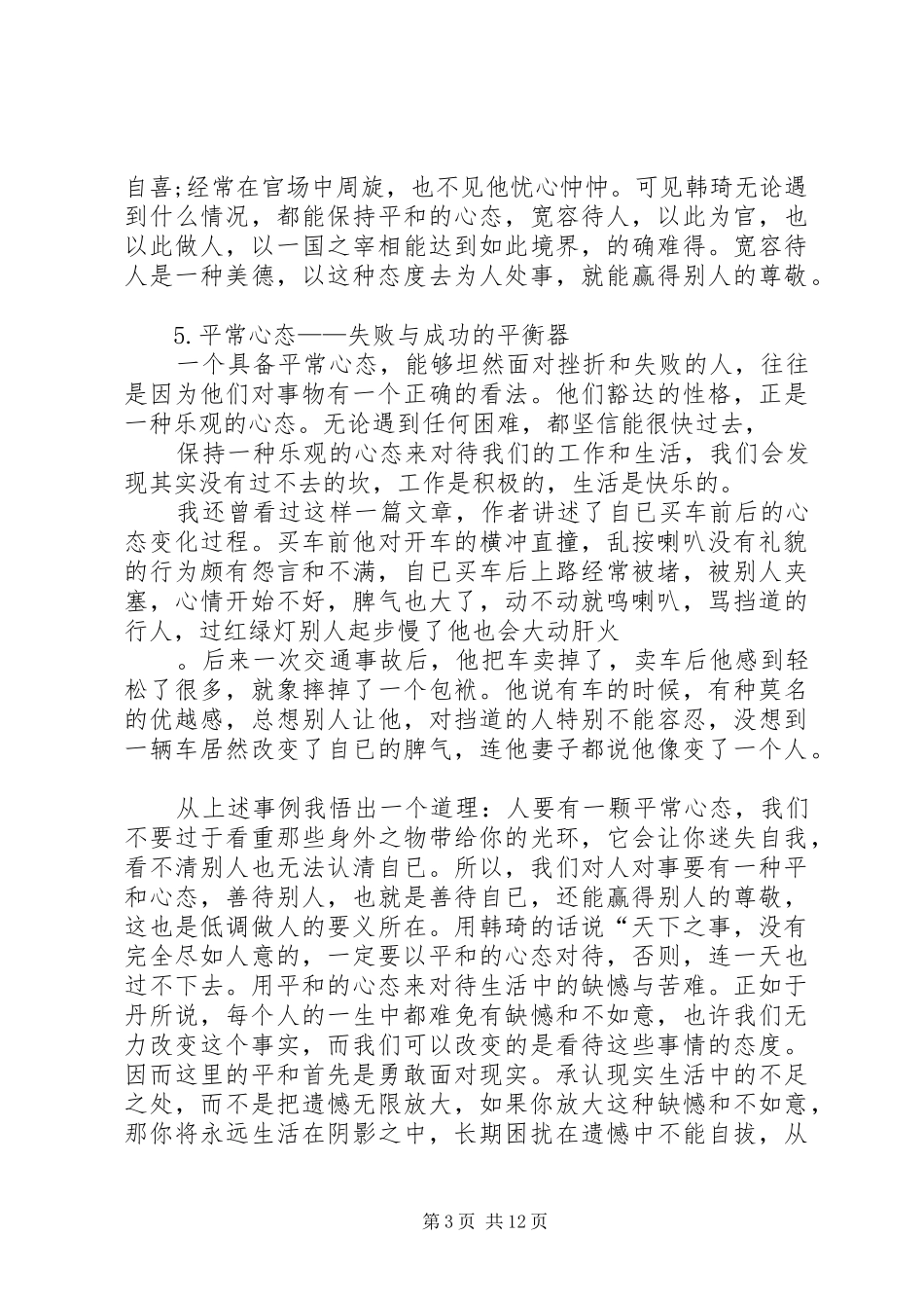 八大心态演讲致辞_第3页