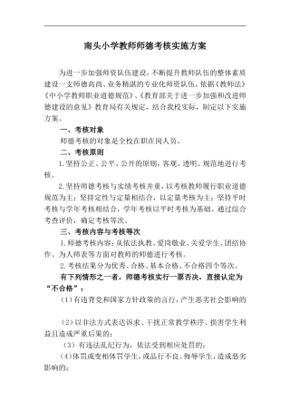 南头小学教师师德考核实施方案
