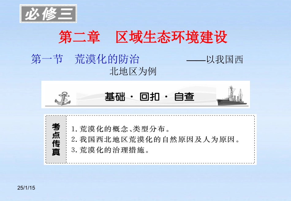 《课堂新坐标》2012高考地理第一轮-第二章-第一节-荒漠化的防治——以我国西北地区为例课件-必修3_第1页
