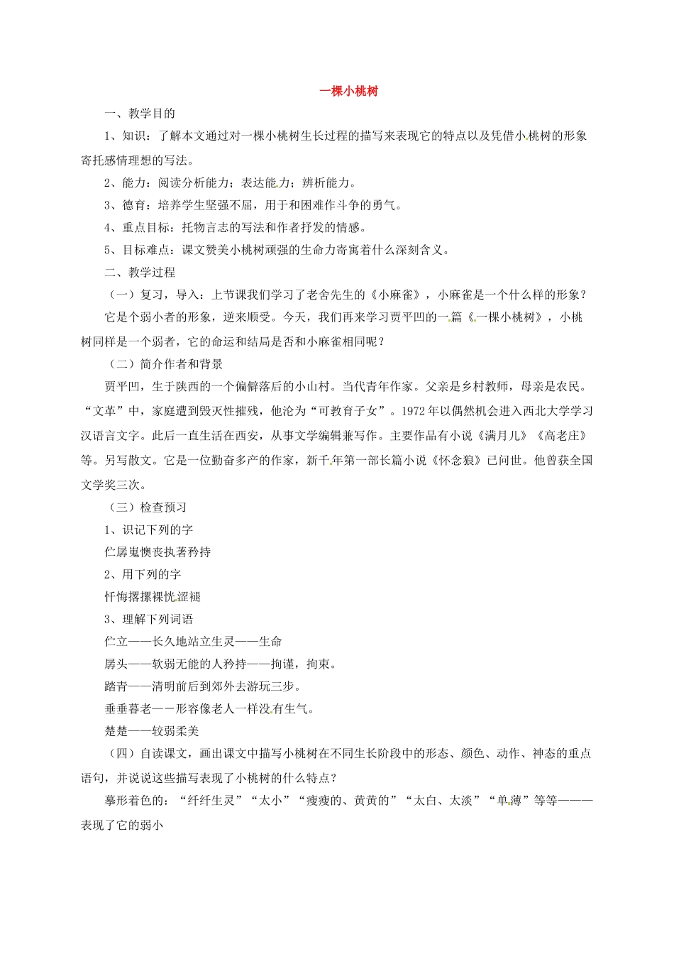 (部编)初中语文人教2011课标版七年级下册小桃树-(2)_第1页