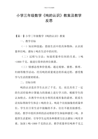 小学三年级数学《吨的认识》教案及教学反思