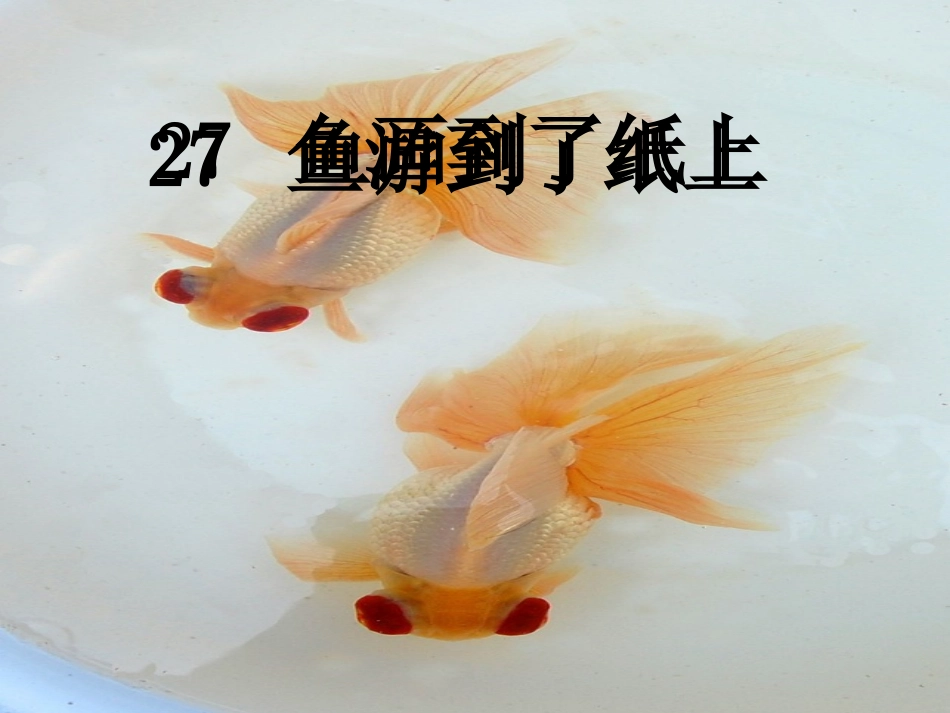 鱼游到了纸上22_第3页