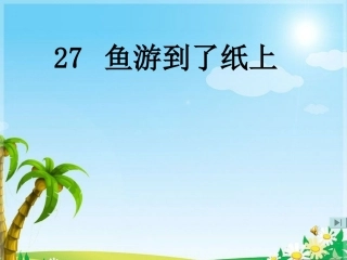 鱼游到了纸上22