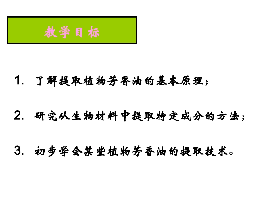 植物芳香油的提取(1)_第2页