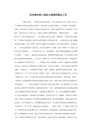 如何做好新入园幼儿情绪的稳定工作