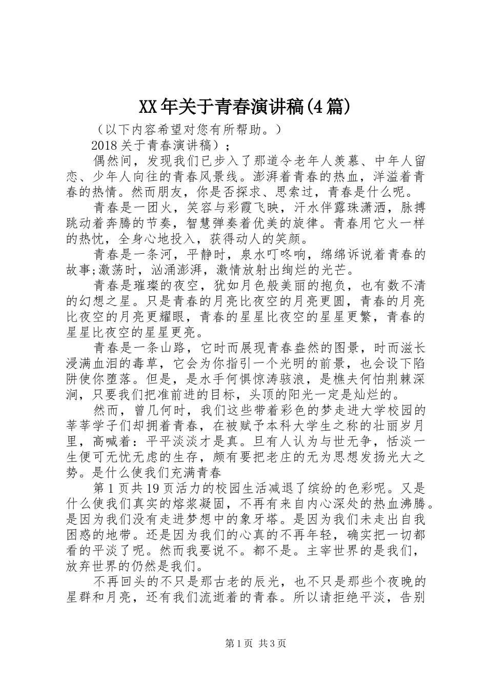 XX年关于青春演讲稿范文(4篇)_第1页