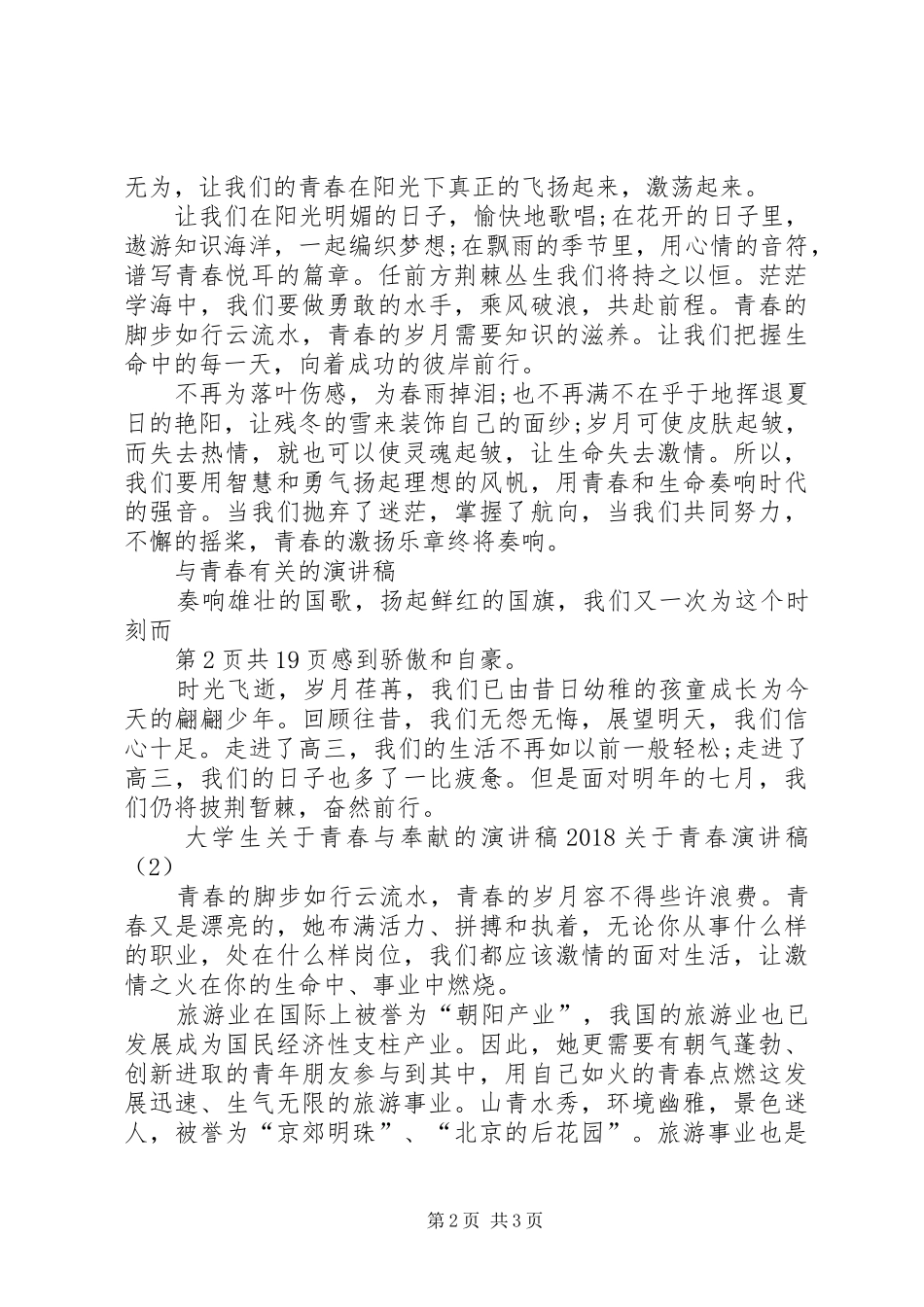 XX年关于青春演讲稿范文(4篇)_第2页