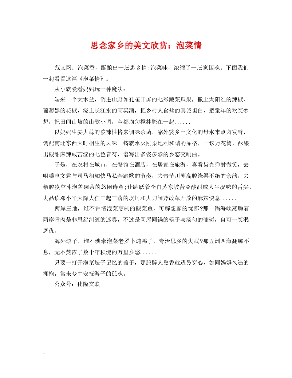 思念家乡的美文欣赏：泡菜情 _第1页
