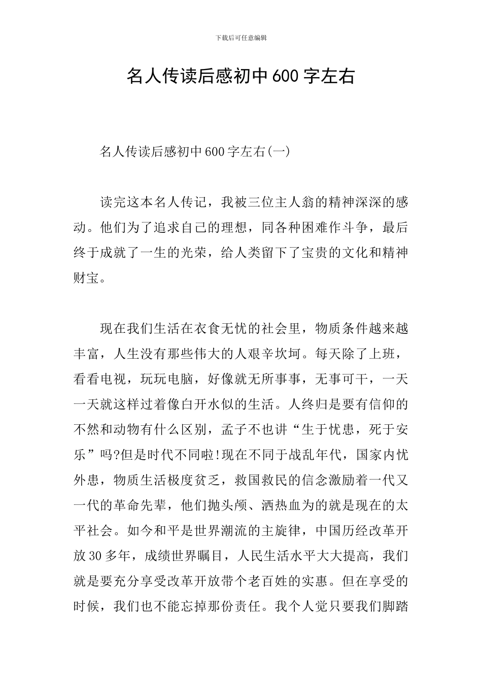 名人传读后感初中600字左右_第1页