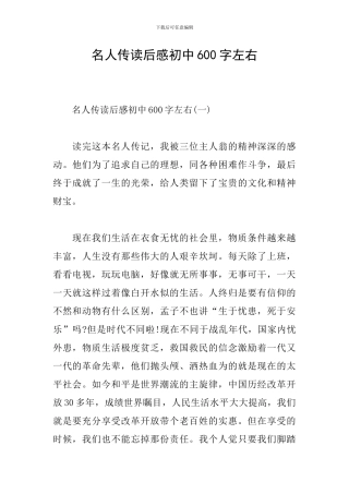 名人传读后感初中600字左右