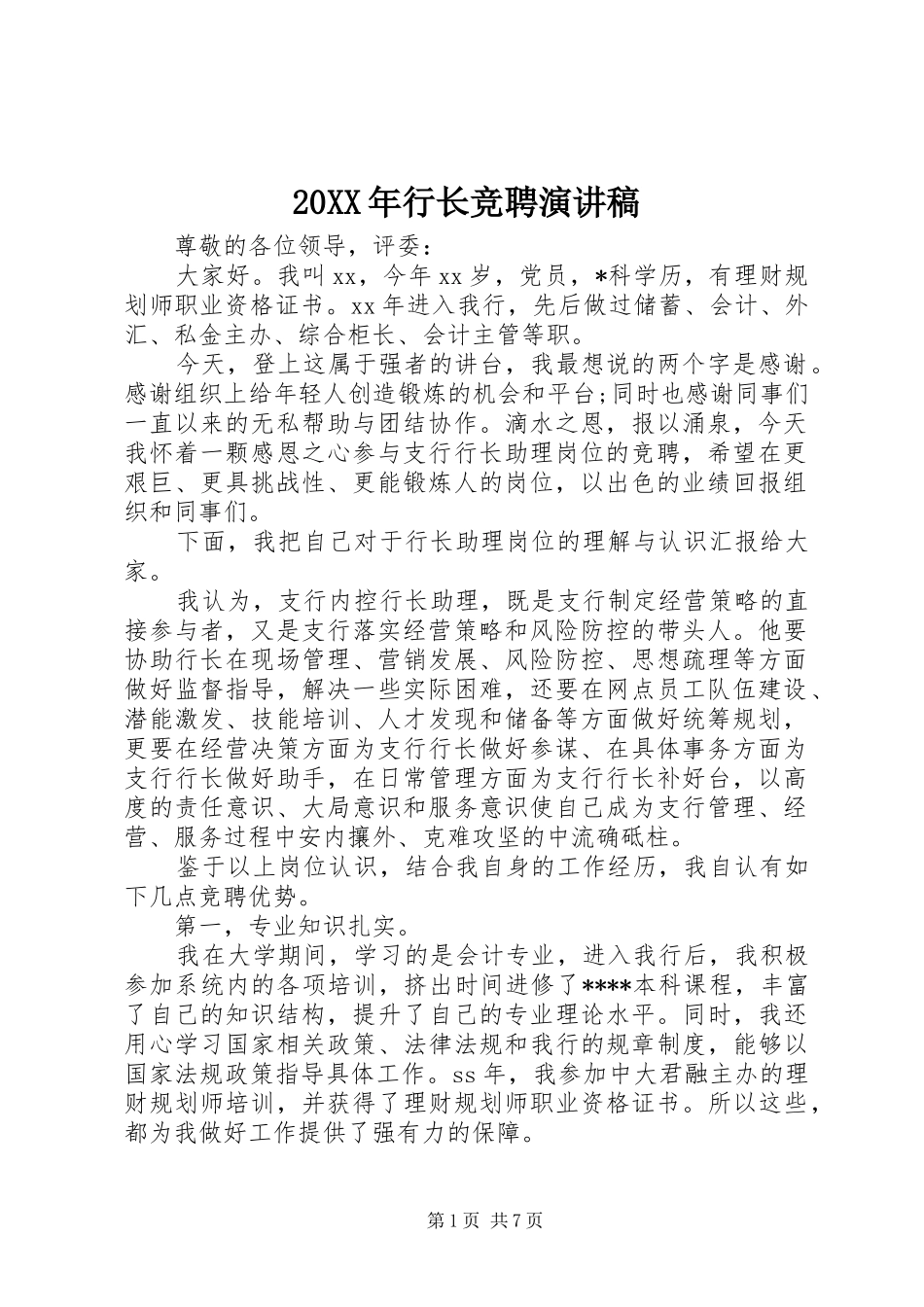 20XX年行长竞聘演讲(6)_第1页