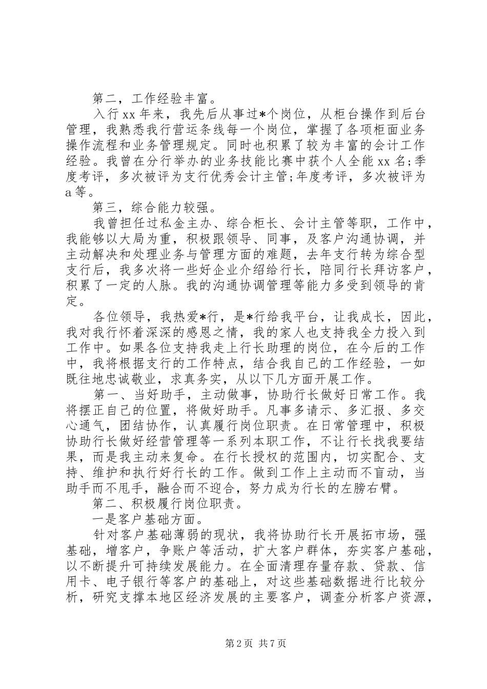20XX年行长竞聘演讲(6)_第2页