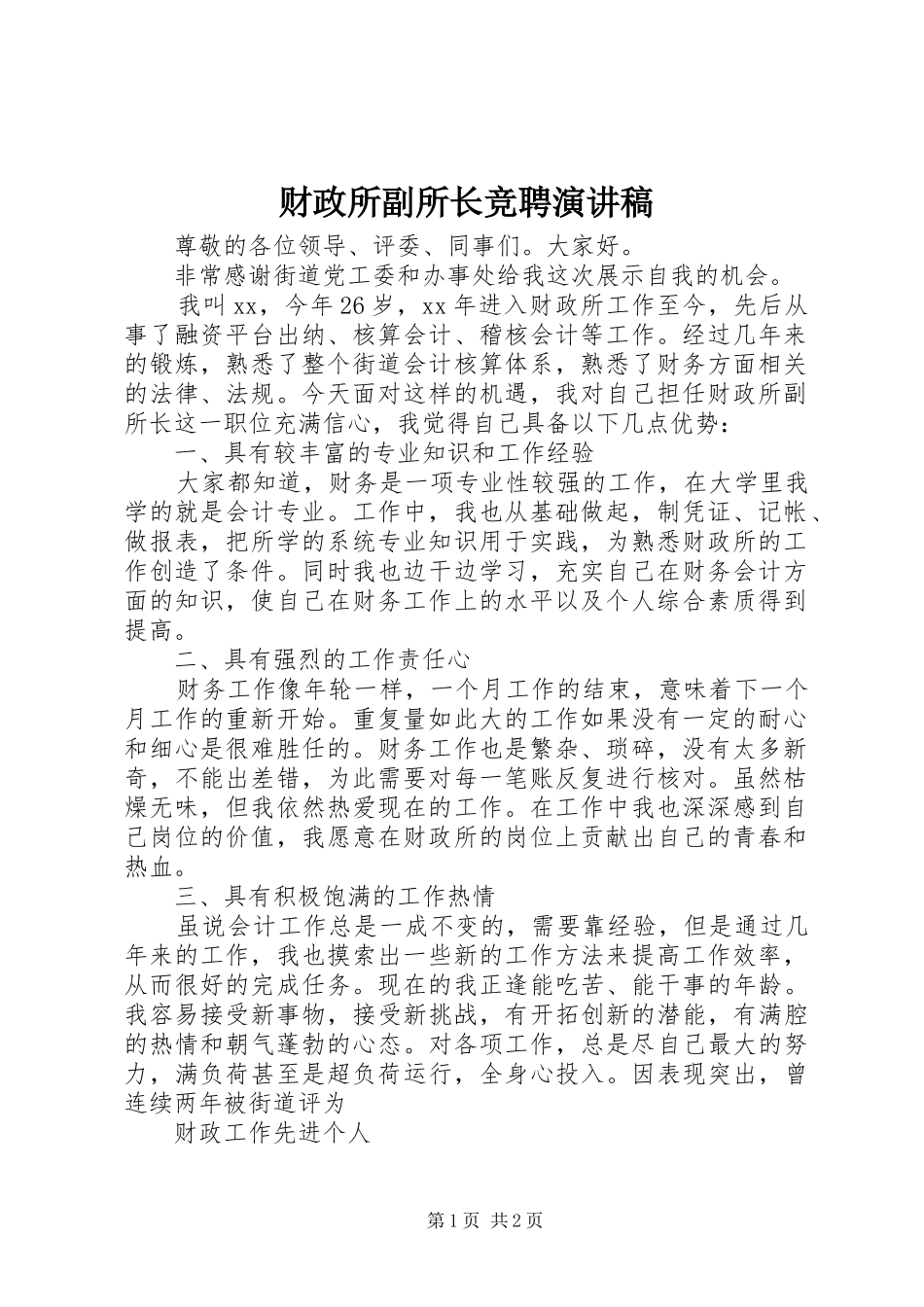 财政所副所长竞聘演讲稿范文_第1页
