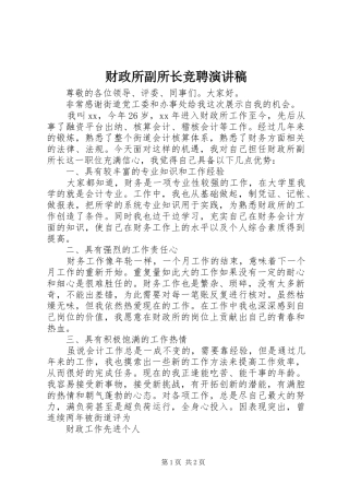 财政所副所长竞聘演讲稿范文