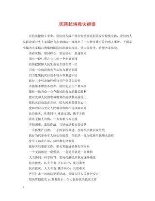 医院抗洪救灾标语 