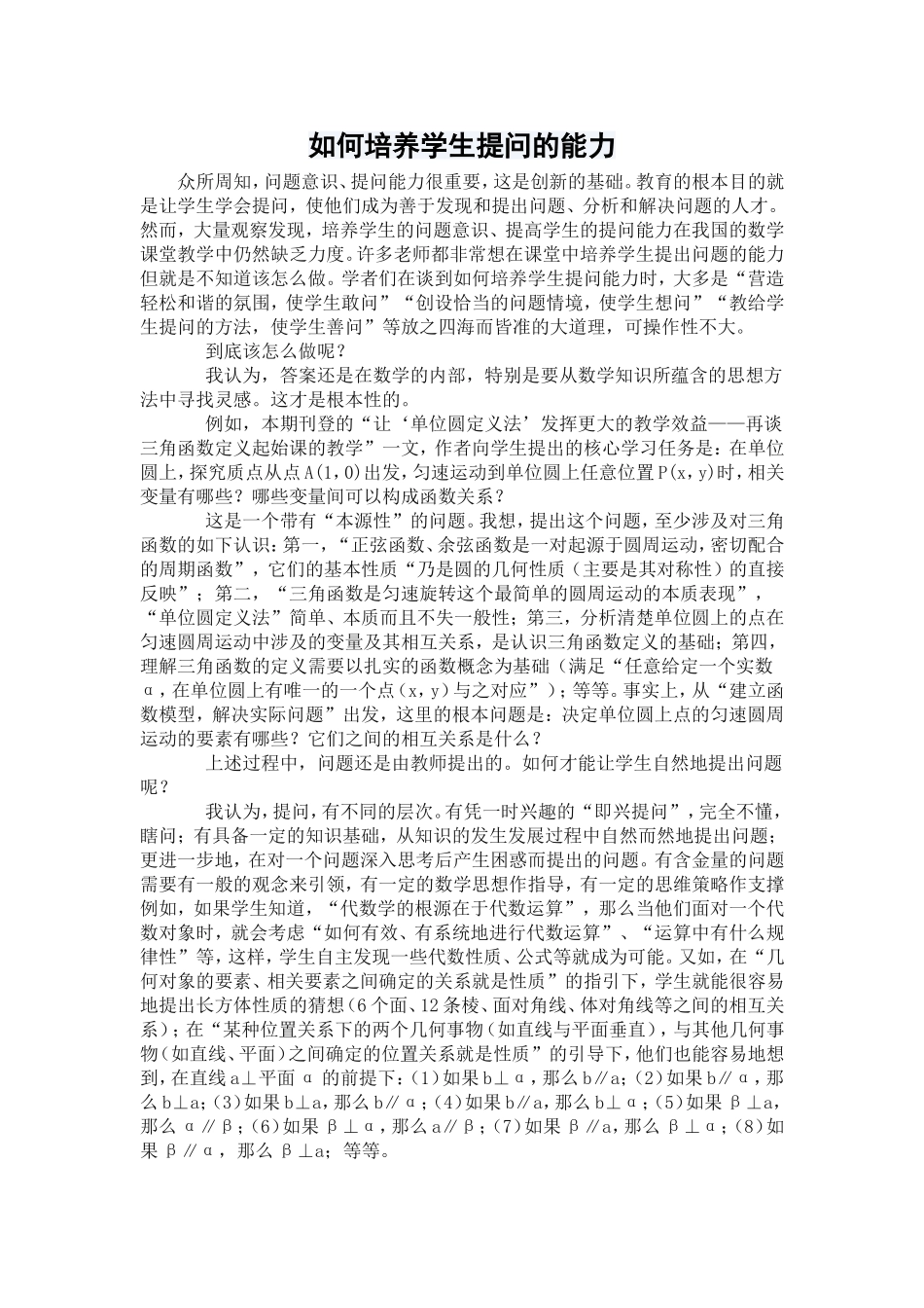 如何培养学生提问的能力_第1页