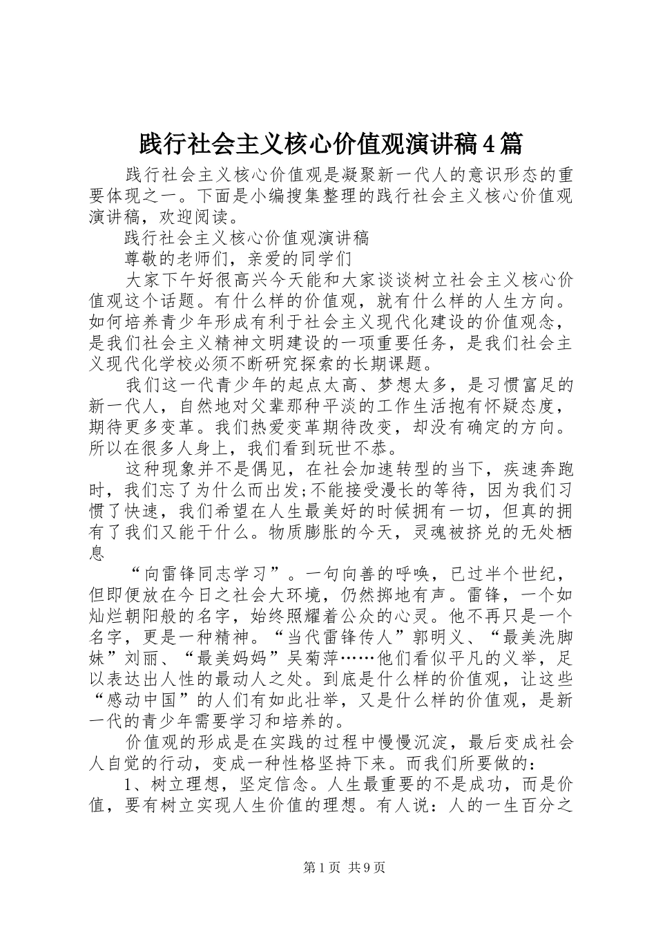 践行社会主义核心价值观演讲致辞4篇_第1页