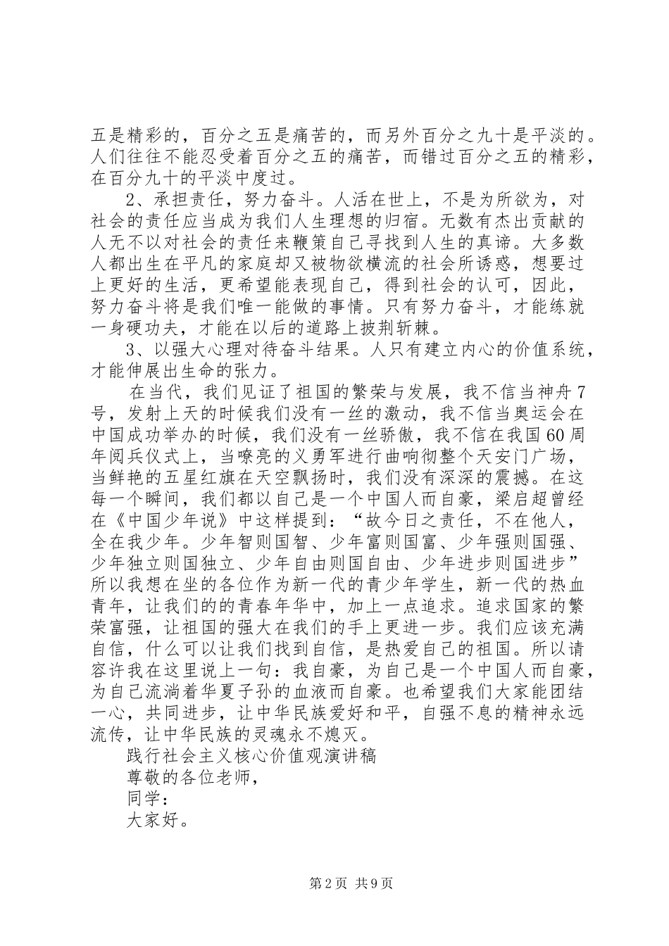 践行社会主义核心价值观演讲致辞4篇_第2页