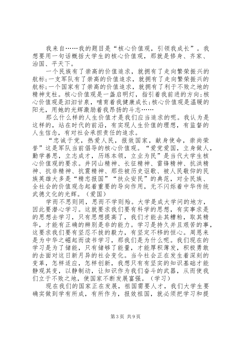 践行社会主义核心价值观演讲致辞4篇_第3页