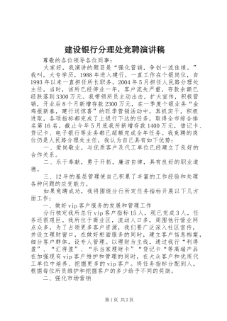 建设银行分理处竞聘演讲稿范文