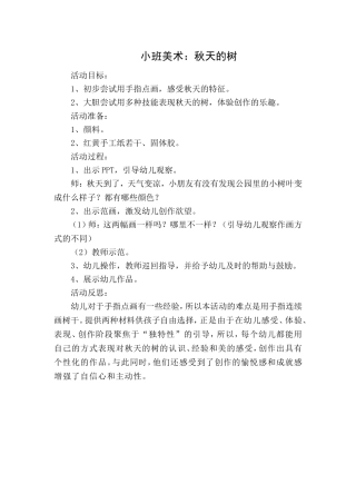 新秀教案——小班美术：秋天的树（王吟）