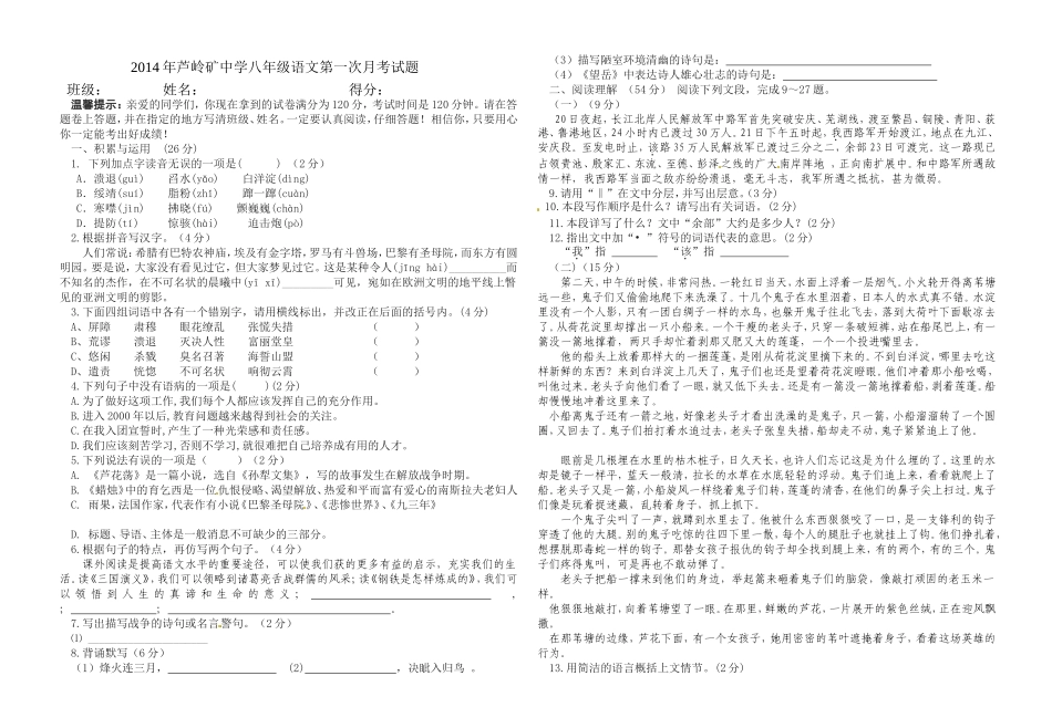 2014年芦岭矿中学八年级语文第一次月考试题_第1页
