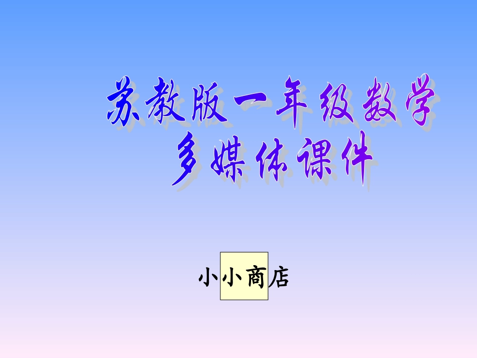 《小小商店》课件_第1页