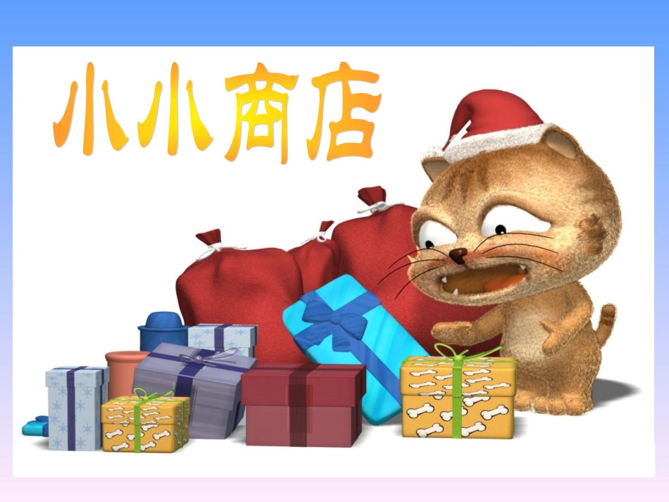 《小小商店》课件_第2页