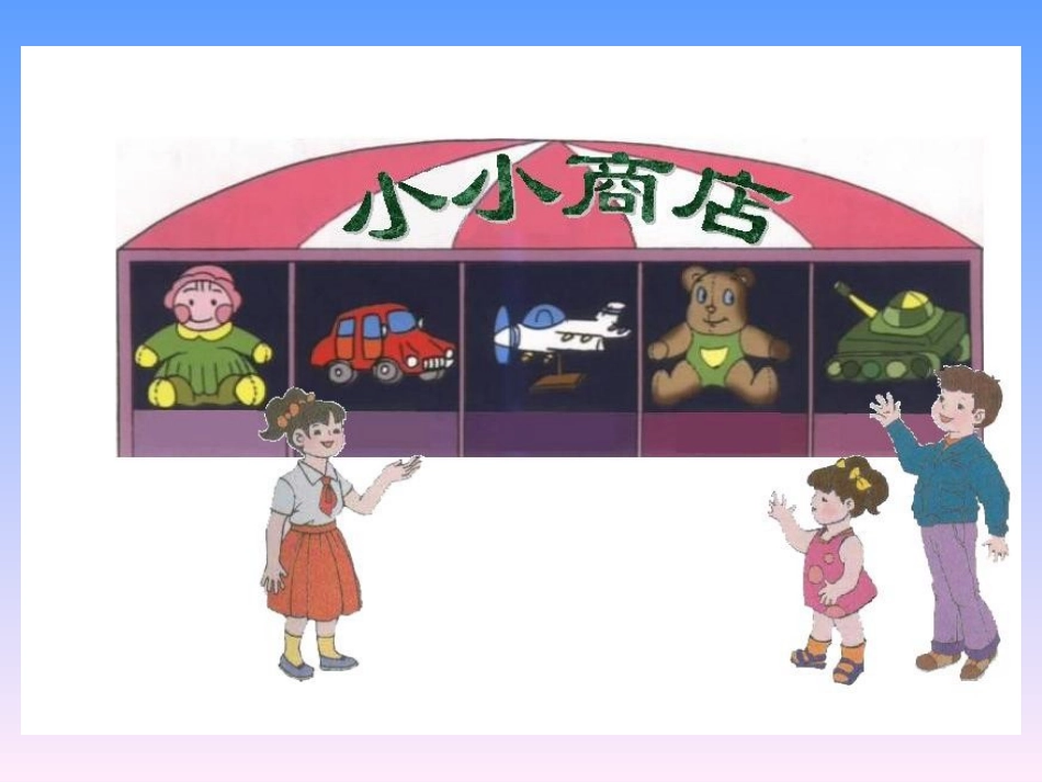 《小小商店》课件_第3页