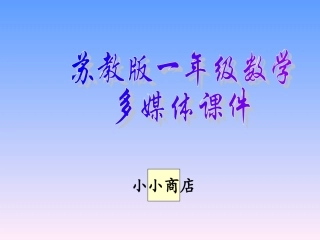 《小小商店》课件