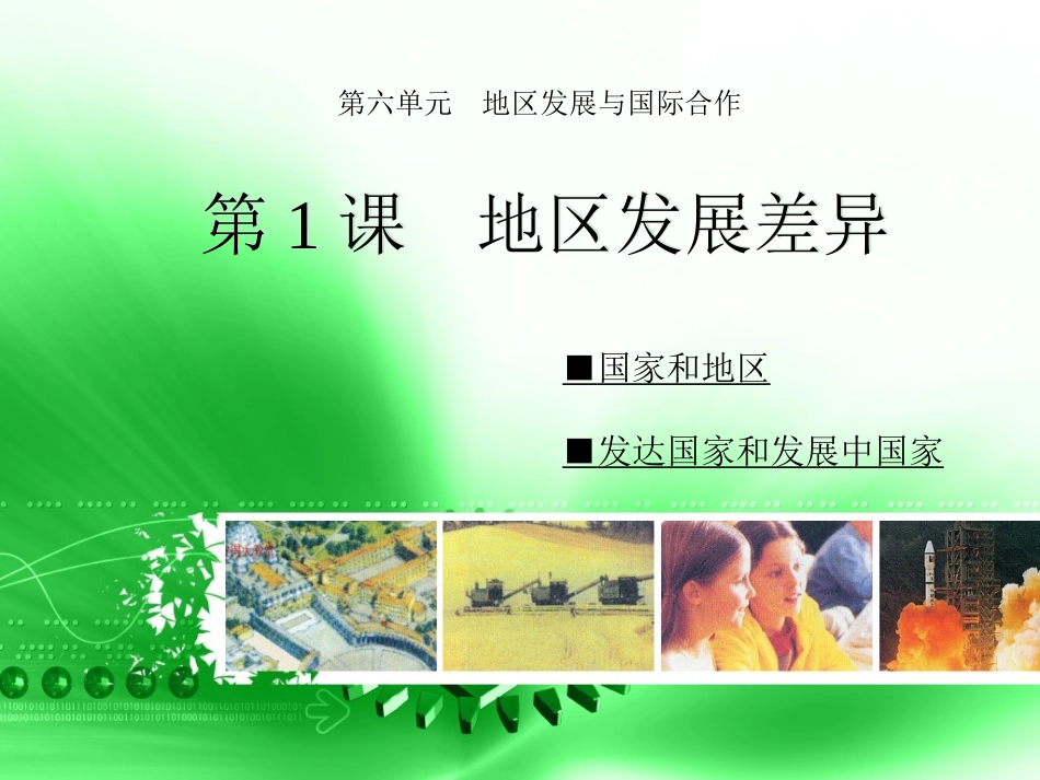 第1课--地区发展差异_第1页