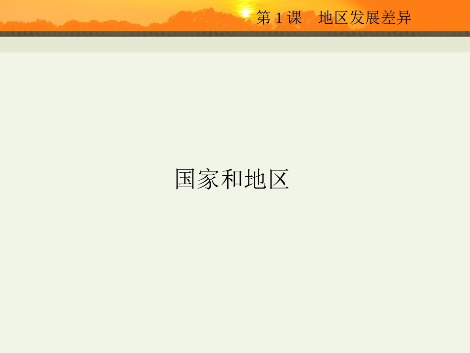 第1课--地区发展差异_第3页