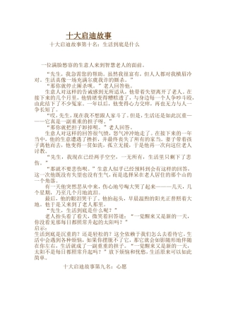 十大启迪故事