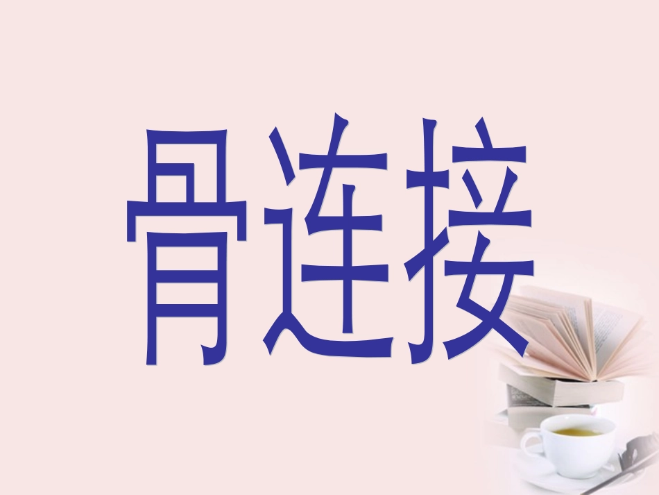 四年级科学下册_关节_4课件_苏教版_第2页