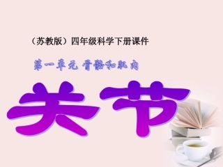 四年级科学下册_关节_4课件_苏教版