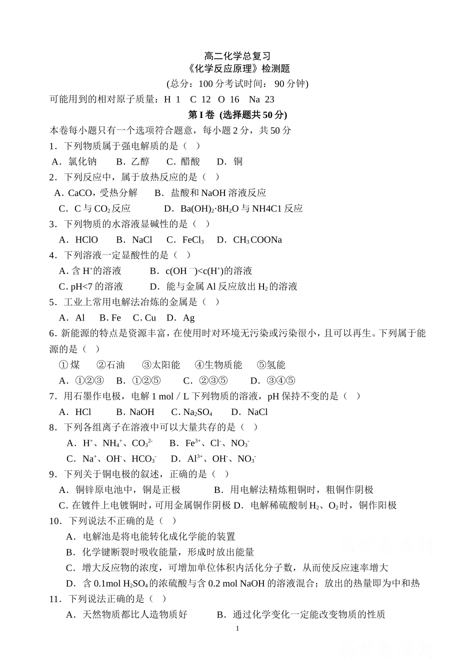 《化学反应原理》测试题(含答案)_第1页