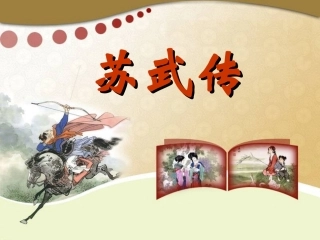 《苏武传》课件（52页）