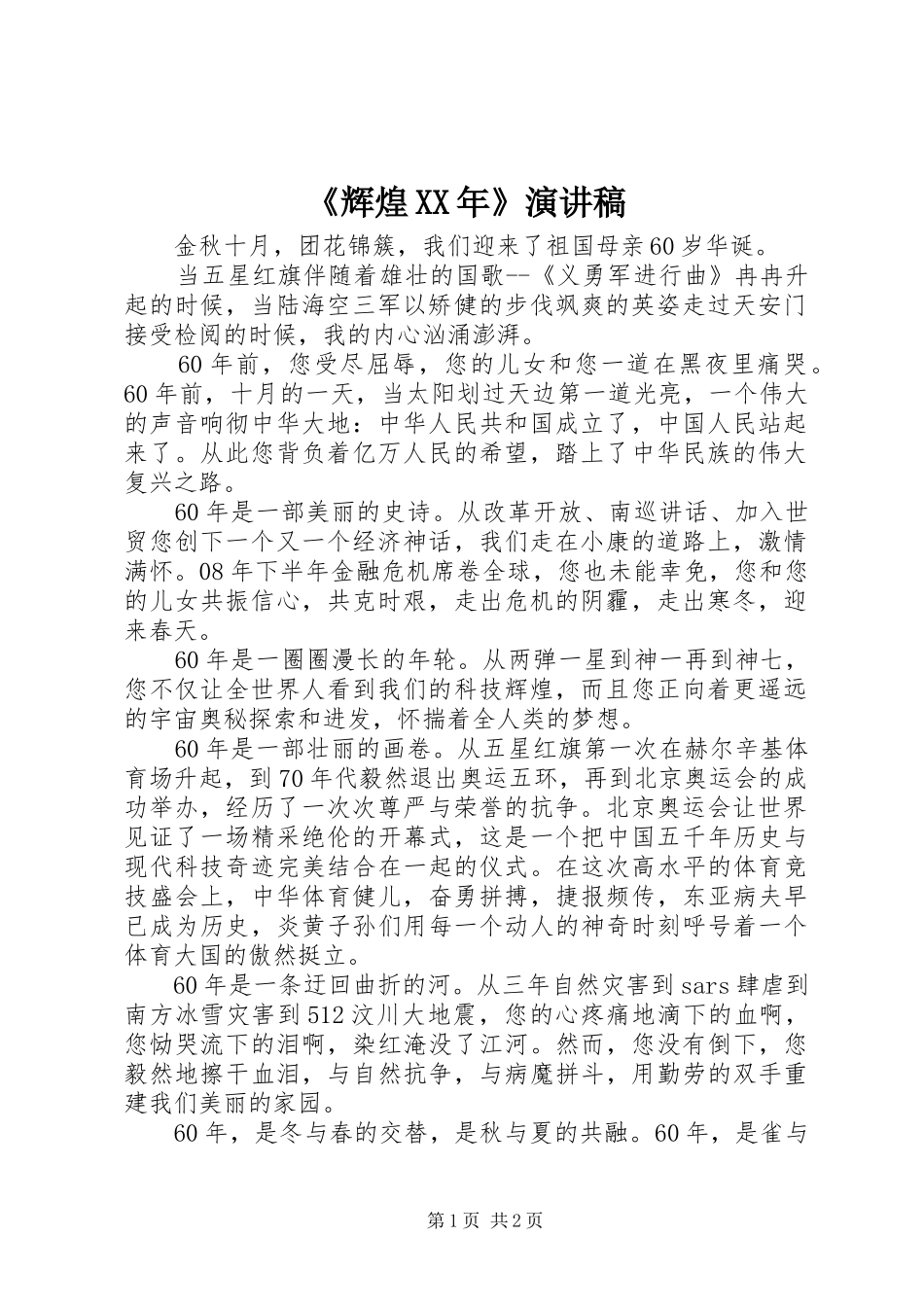 《辉煌XX年》致辞演讲稿_第1页