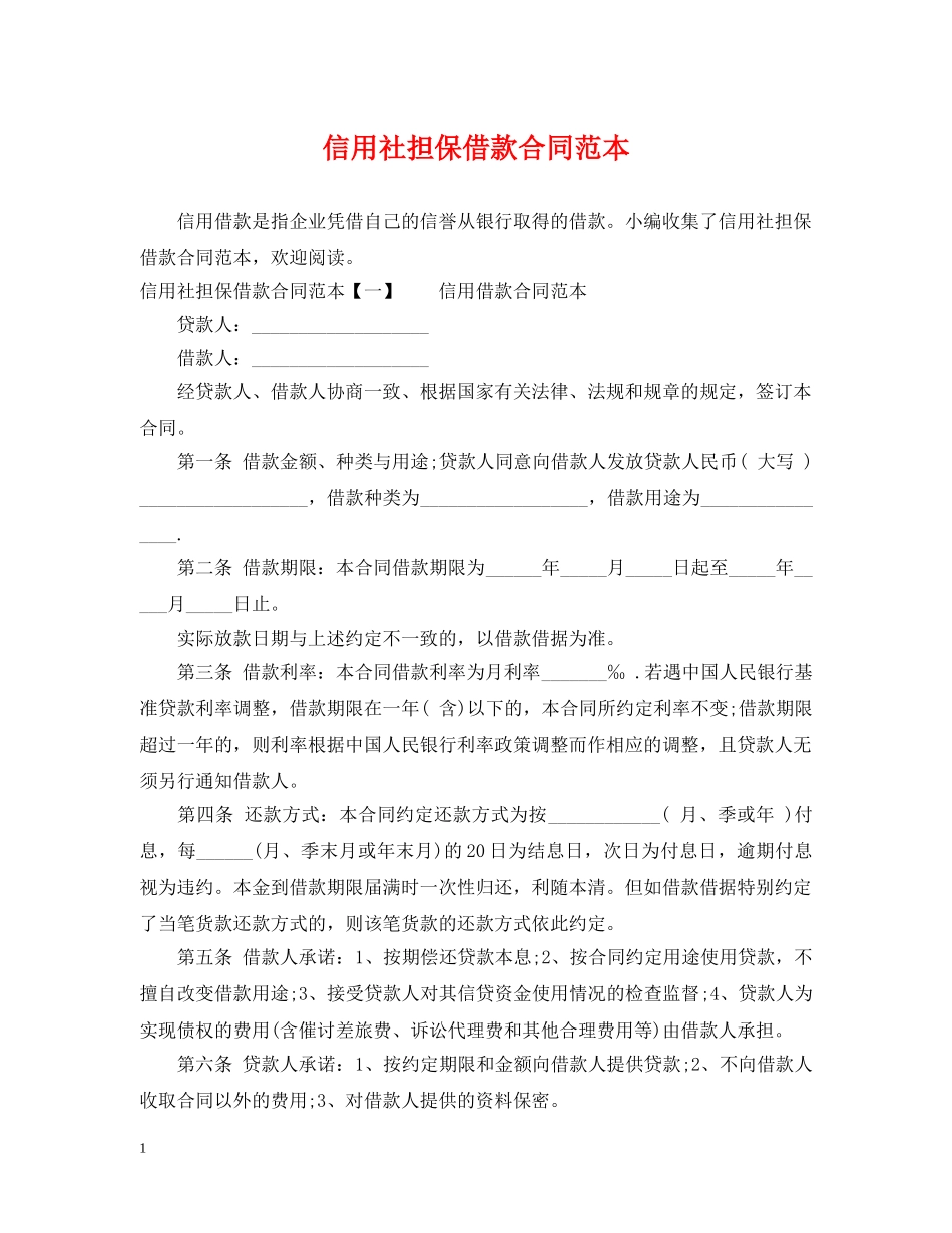 信用社担保借款合同范本_第1页