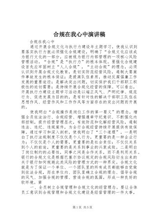 合规在我心中致辞演讲稿